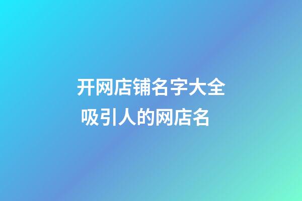 开网店铺名字大全 吸引人的网店名